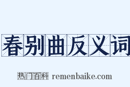 春别曲反义词是什么意思的图片